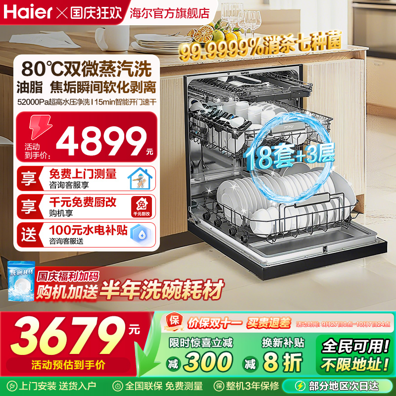 海尔18套+3层消毒洗碗机W30SPro