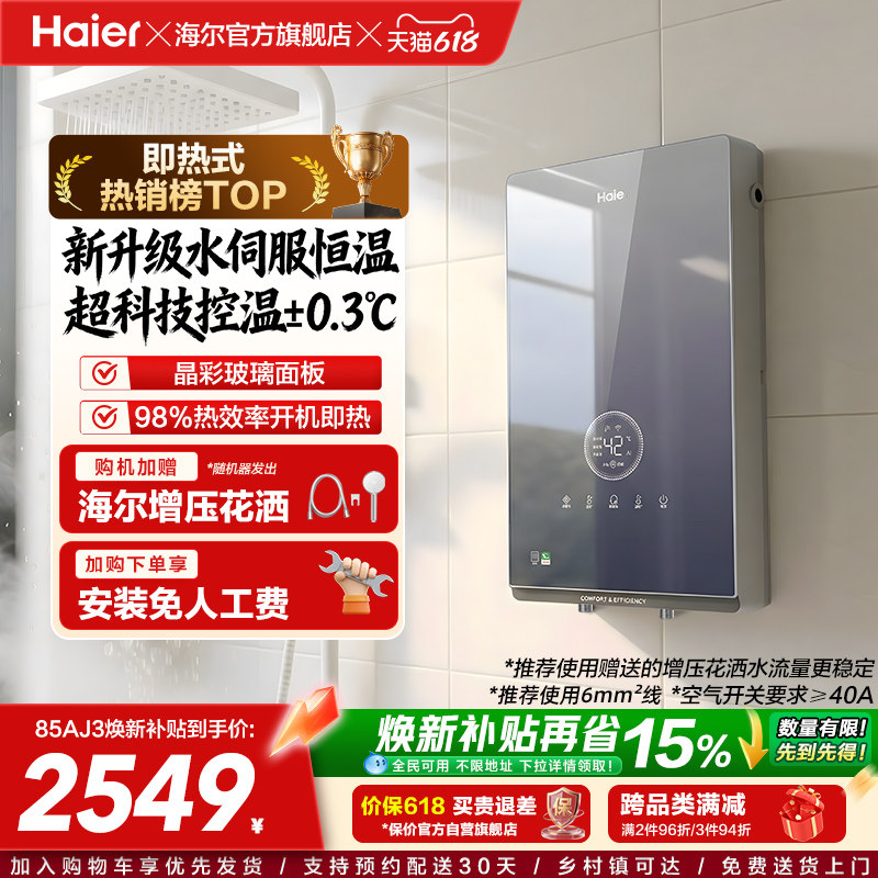 海尔即热式电热水器官方超导卫生间水伺服恒温变频洗澡神器85AJ3