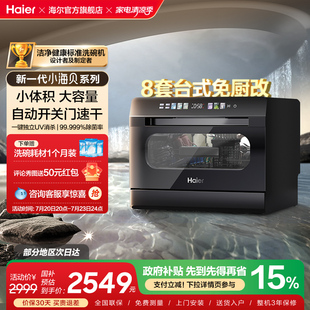 台上台面消毒烘干一体家用全自动 海尔小海贝小型洗碗机8套台式