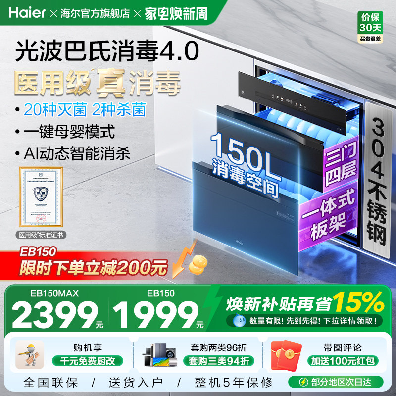 [热销]海尔医用级灭菌舱150L消毒柜家用嵌入式碗柜碗筷烘干EB150