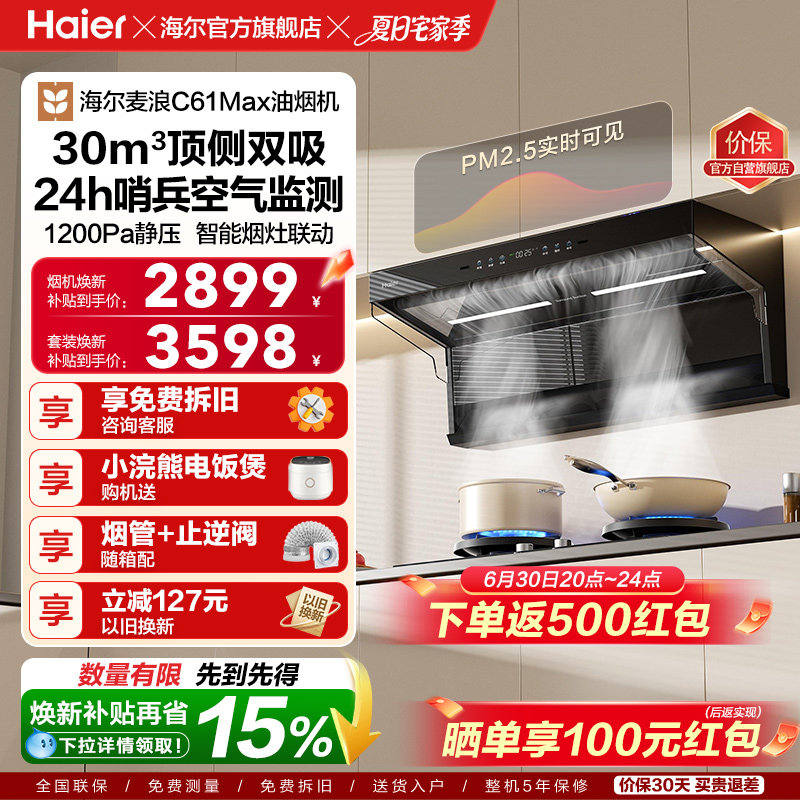 [26年新品]海尔吸油烟机顶侧双吸厨房家用燃气灶一套大嘴C61Max