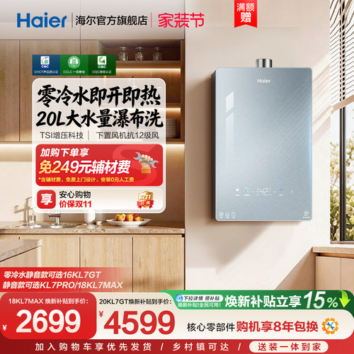 海尔静音王零冷水KL7GT