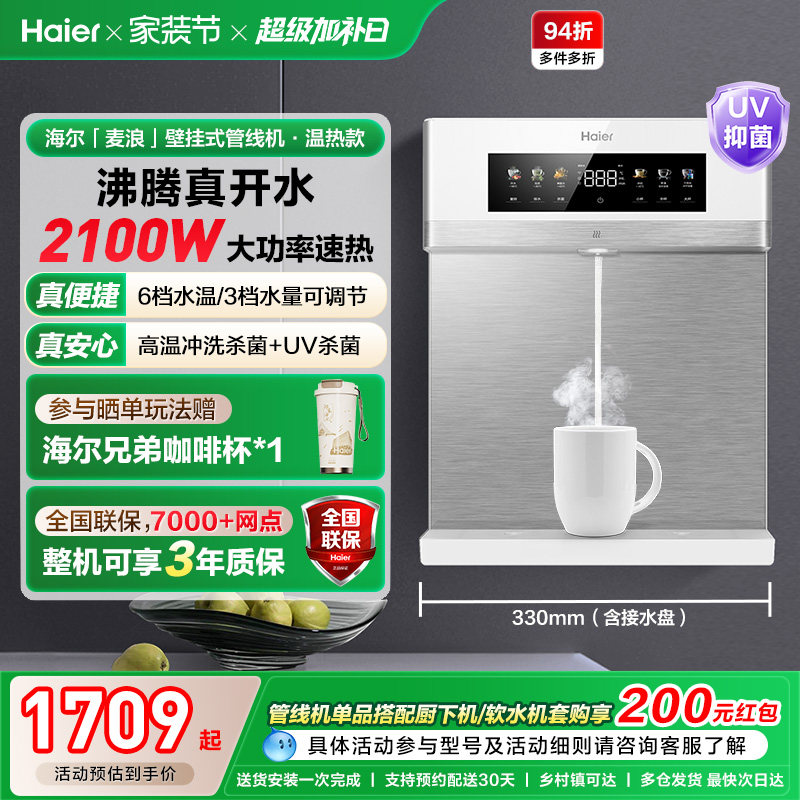 海尔麦浪管线机壁挂式饮水机温热一体净水器家用餐边柜直饮机2571