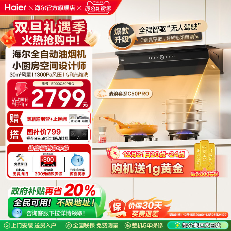 海尔麦浪全自动C50Pro吸抽油烟机家用厨房大吸力小红花静音油烟机