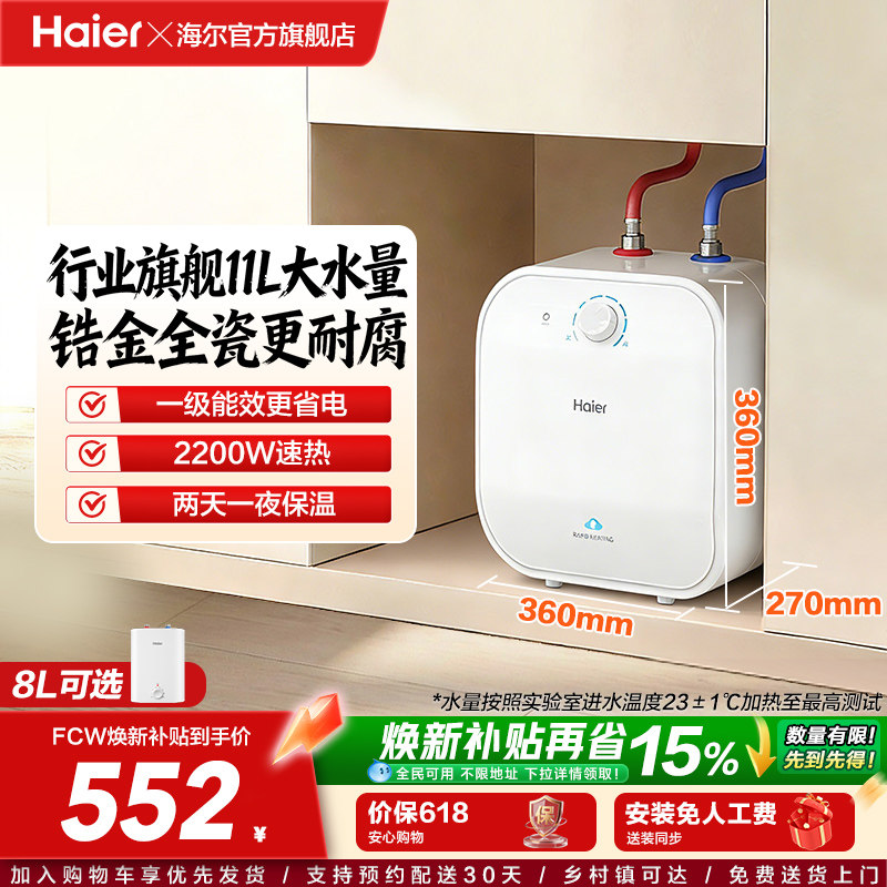 海尔小厨宝热水器电家用厨房卫生间储水式台下11升速热小型FCW