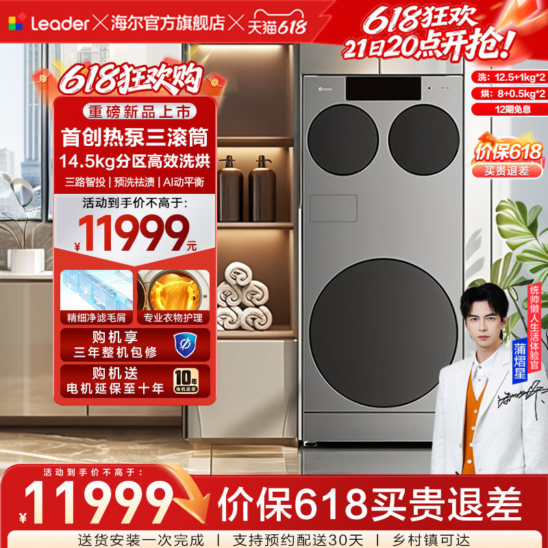 海尔出品统帅懒人三筒ultra全自动家用分区洗热泵洗干一体洗衣机