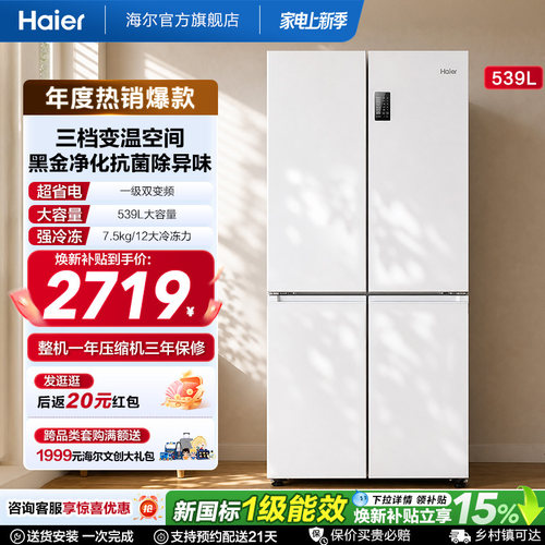 海尔539L双开四门冰箱