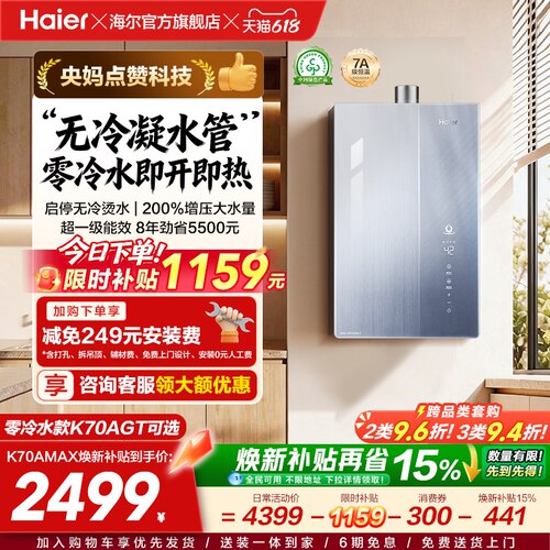 一级能效热水器K70焕新补贴15%