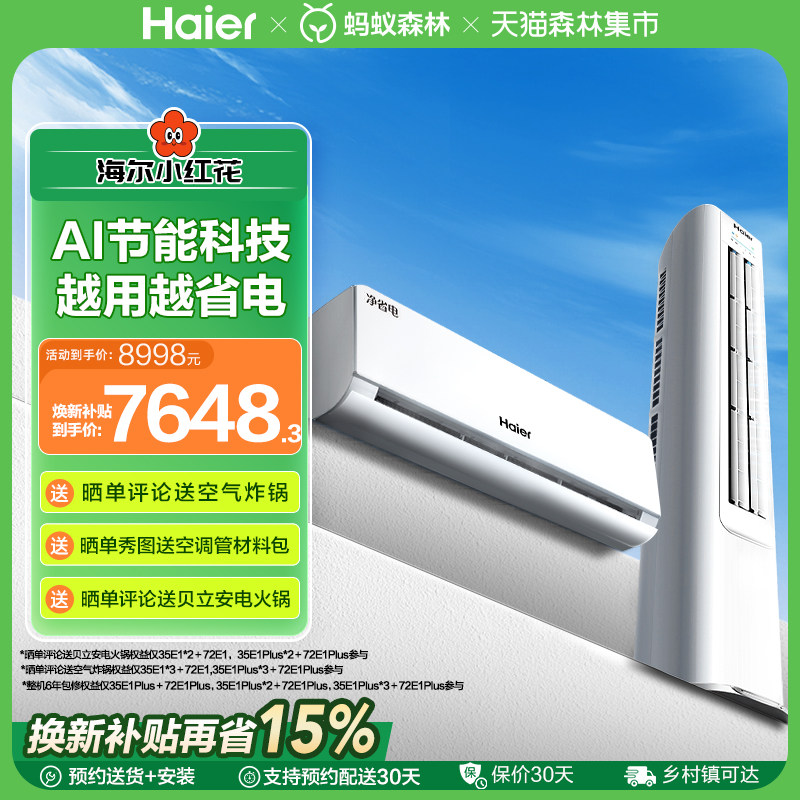 海尔净省电小红花套系空调套装新一级能效家用1.5匹挂机+3匹柜机