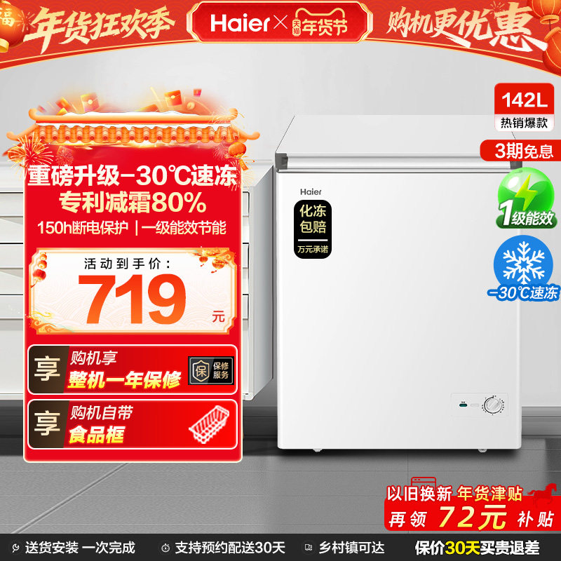 [换新补贴]海尔142升冰柜商用小型家用冷冻冰箱减霜两用冷柜