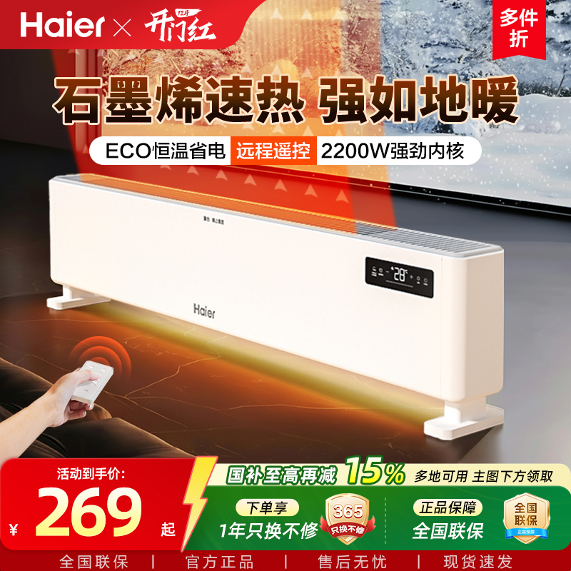 海尔踢脚线卧室石墨烯3秒速热