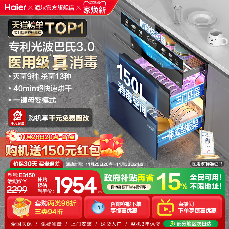 [热销Top1]海尔灭菌舱EB150彩屏