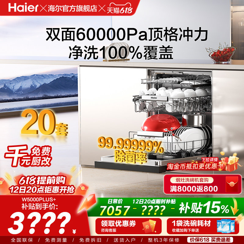 海尔麦浪洗碗机双面洗20套+3层家用嵌入式全自动消毒W5000Plus+