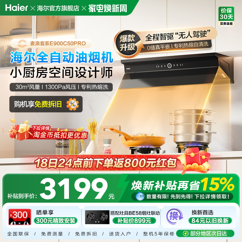 海尔麦浪全自动C50Pro吸抽油烟机燃气灶具套装家用烟灶套装