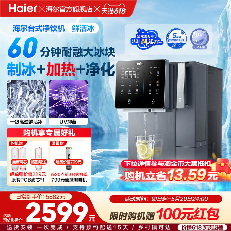 海尔鲜活冰台式饮水机制冰加热一体直饮机冰块净水器家用净饮机