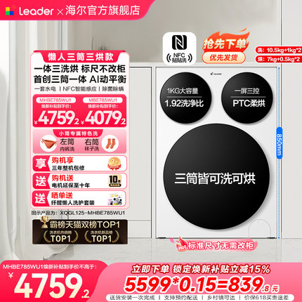 【超级新品】海尔出品统帅懒人三筒智慧版分区洗洗衣机三洗三烘款