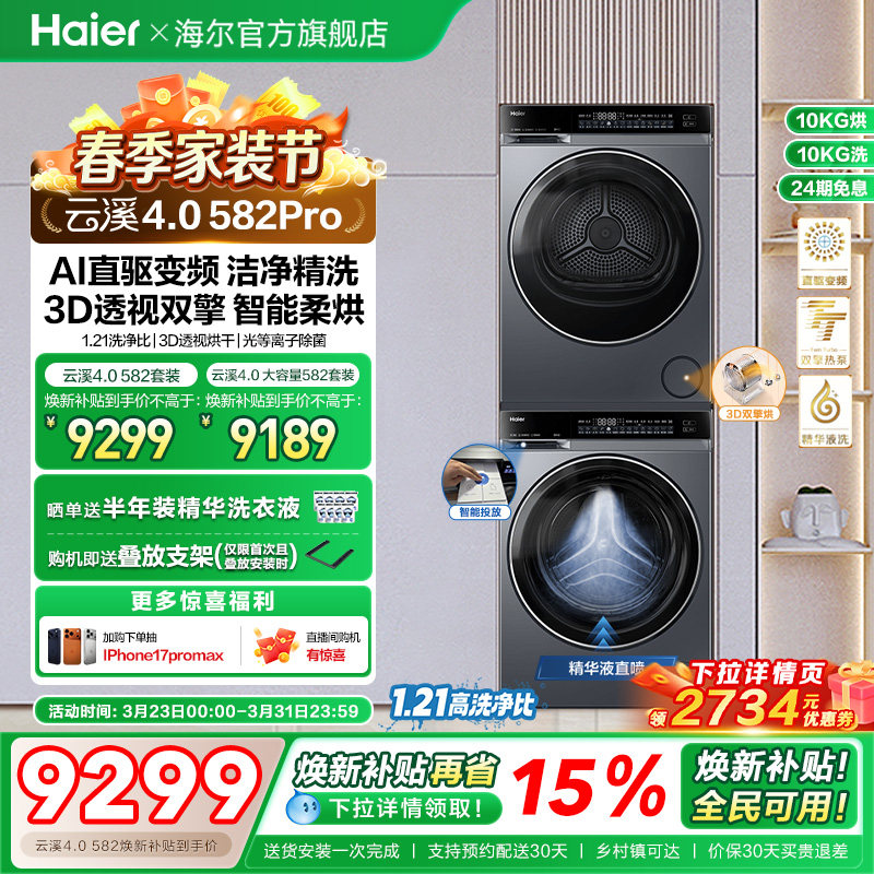 【云溪4.0】海尔582洗烘套装精华洗衣机热泵除菌螨双智投烘干机
