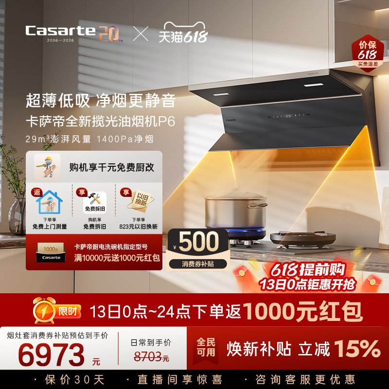 【新品】卡萨帝揽光抽油烟机燃气灶套装家用大吸力静音以旧换新P6