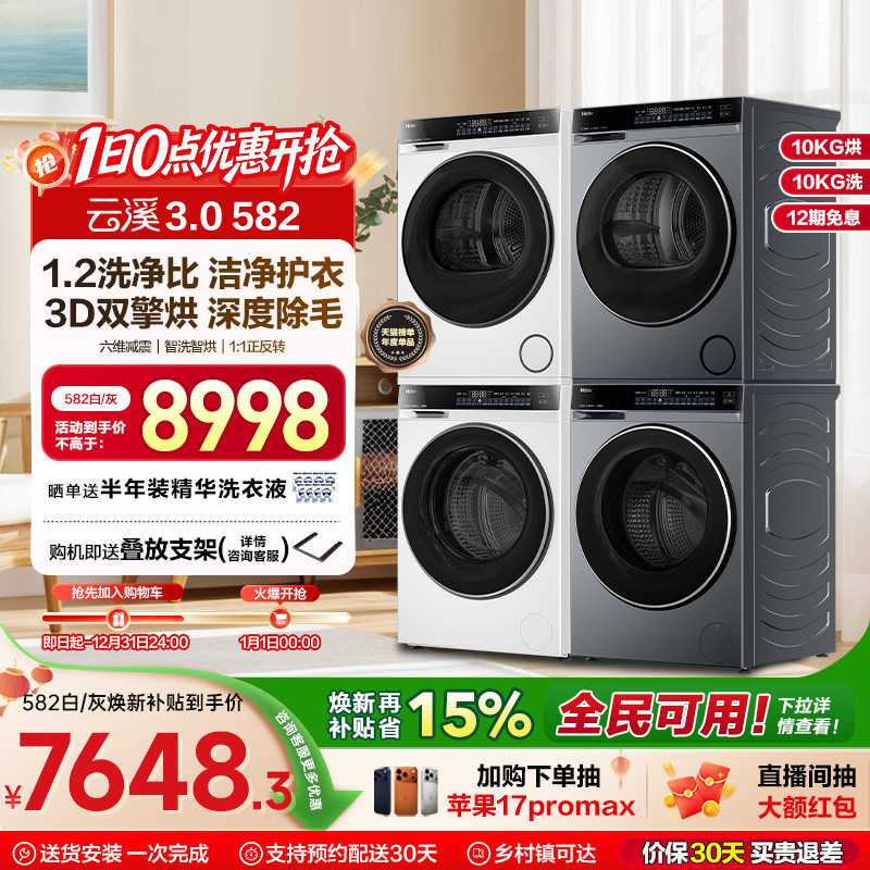 【云溪3.0】582W洗烘套装