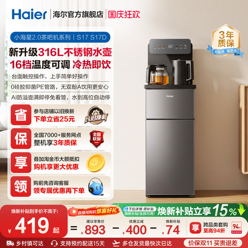 海尔净水小海星2.0冷热款茶吧机家用客厅全自动饮水机S17系列