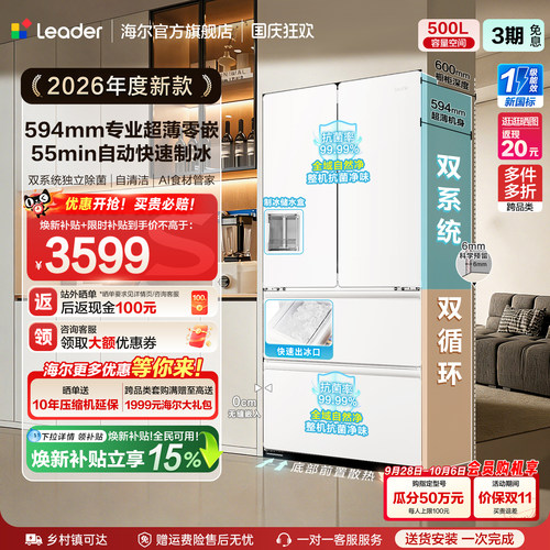 国家补贴海尔出品统帅懒人500制冰立得双系统超薄零嵌法式电冰箱