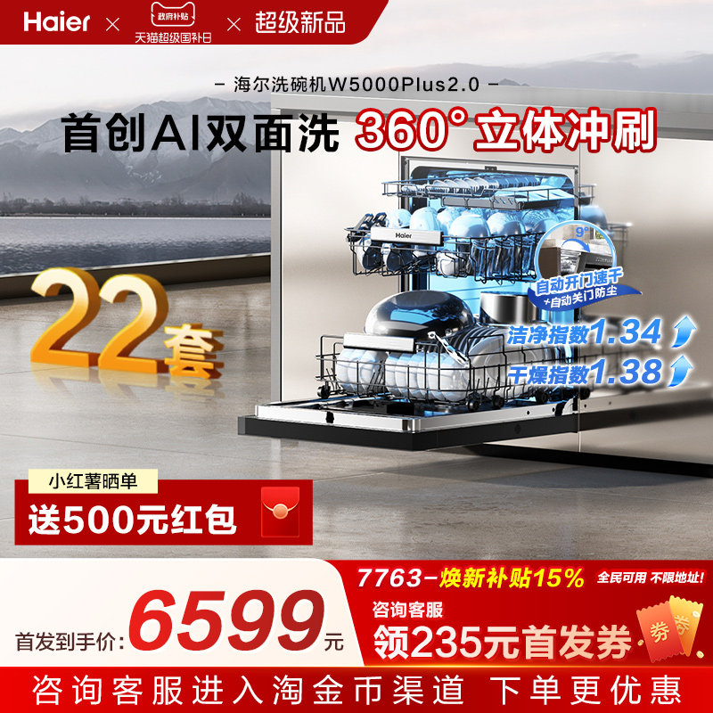 [新品]海尔W5000Plus2.0升级洗碗机22套大容量家用全自动嵌入式