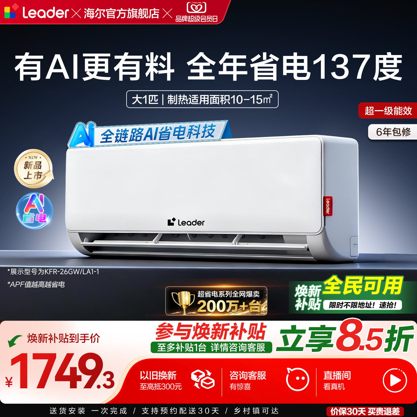 【超省电】海尔出品统帅大1匹空调超省电新一级能效冷暖卧室挂机