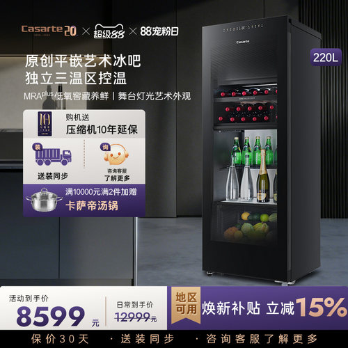 Casarte/卡萨帝220升家用客厅酒柜茶叶制冰冷藏囤货小冰箱