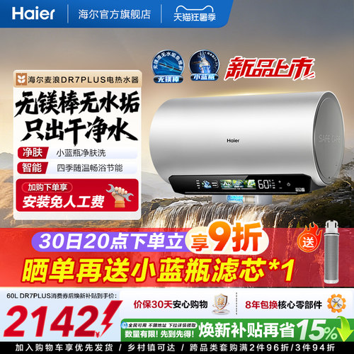海尔电热水器DR7plus升级无镁棒