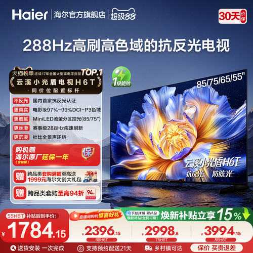 海尔云溪电视H6TMiniLED低反屏