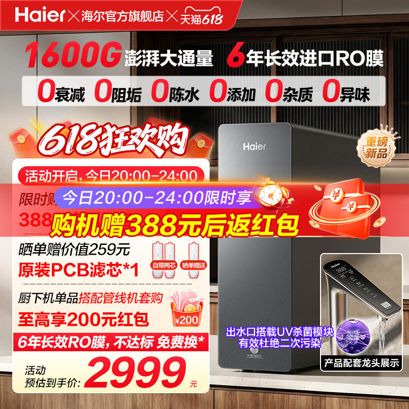新品海尔净水器鲜活水自净化家用直饮长效反渗透1600G净饮机P5