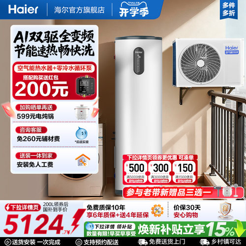 海尔小红花套系空气能热水器家用200升变频超一级FJE7节能F5E7