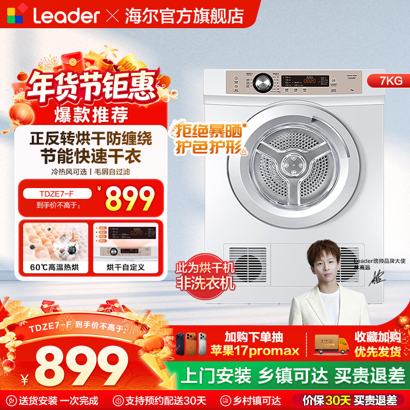 【直排】海尔出品统帅烘干机烘衣服7kg全自动滚筒干衣机小型7-F