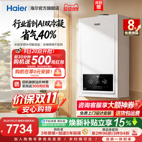 双冷凝超省气海尔采暖炉JN7ECO
