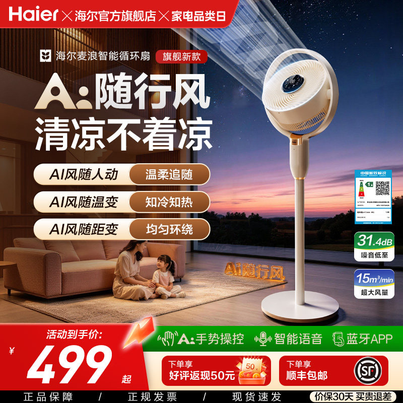 海尔麦浪空气循环扇轻音家用落地一级能效智能语音抗菌风扇26新款