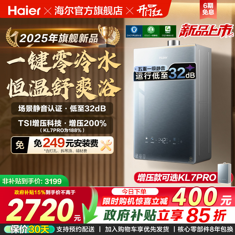 [KL7PRO升级零冷水]海尔静音王燃气热水器KL7GT天然气家用恒温