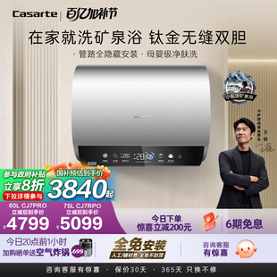 卡萨帝揽光电热水器家用CJ7PRO无缝双胆矿泉浴60升母婴级净肤