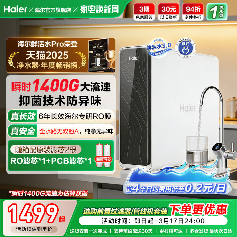 海尔鲜活水PRO1200G净水器家用直饮机厨房自来水家庭净水机R762