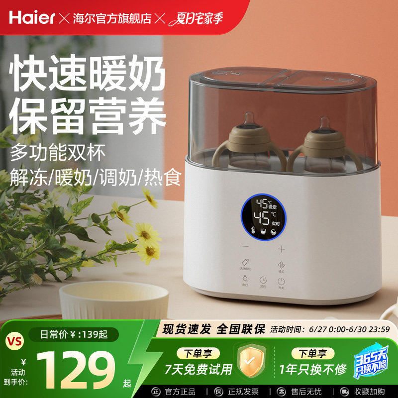 海尔温奶器消毒器二合一自动恒温热奶器婴儿奶瓶加热器母乳暖奶器