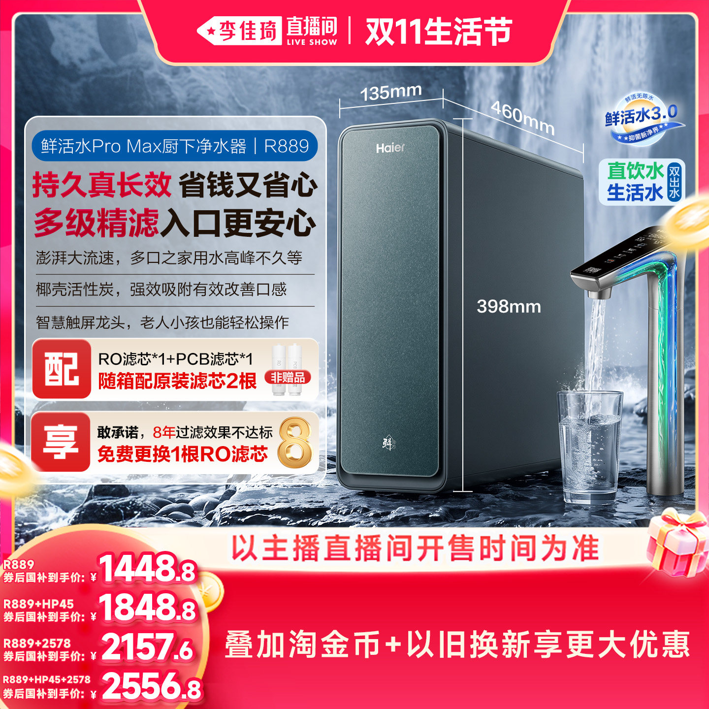 【李佳琦直播间双11生活节】海尔鲜活水promax净水器R889