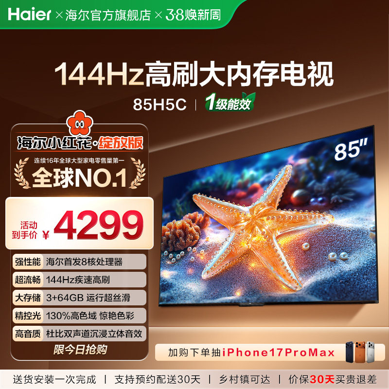 海尔小红花套系85H5C 2025新款85英寸家用液晶电视机以旧