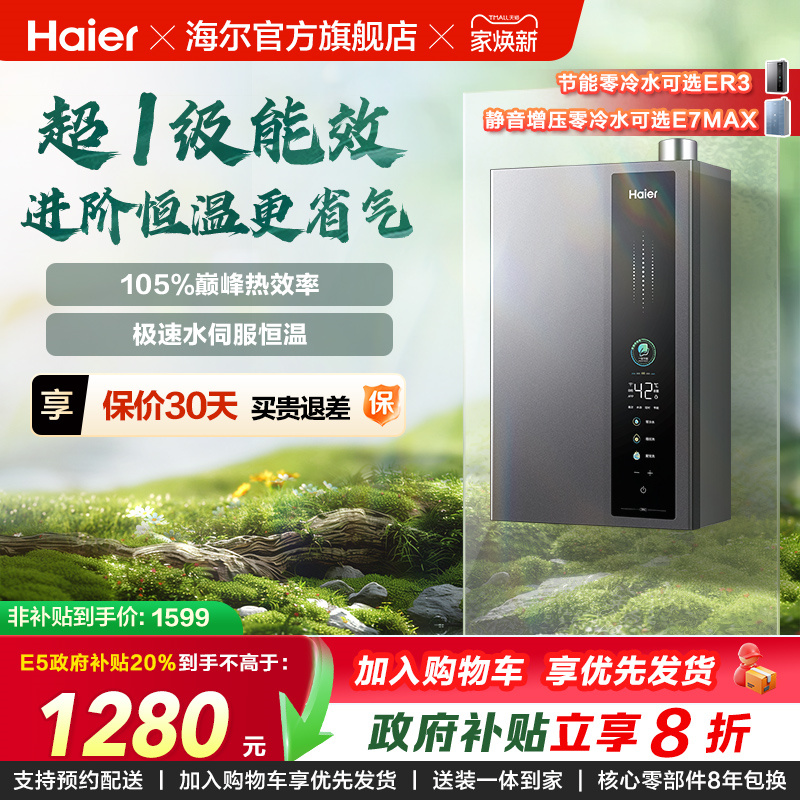 海尔燃气热水器超一级能效零冷水