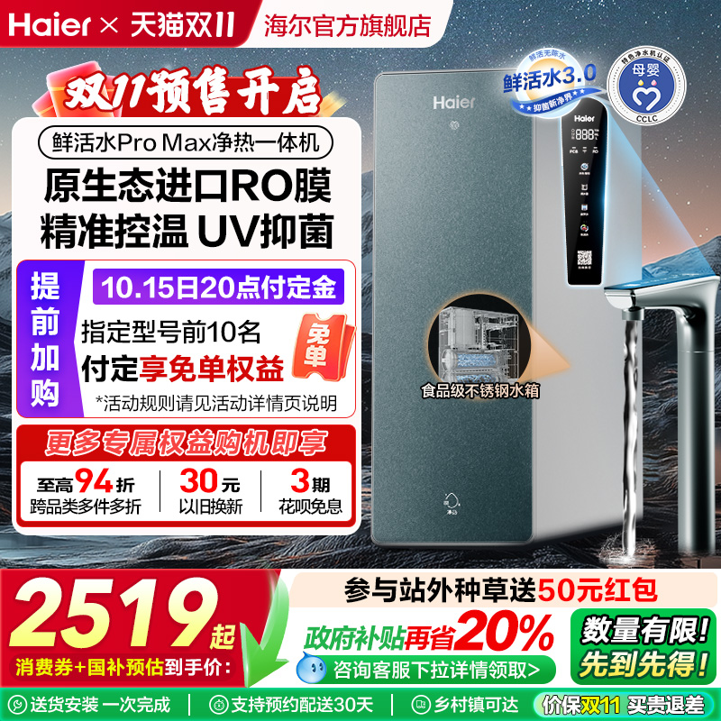 【政府补贴】海尔鲜活水PROMAX净热一体机直饮家用加热净水器R986