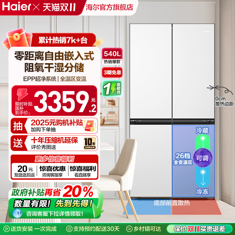 政府换新补贴海尔540L双开四门零嵌入一级能效家用风冷无霜电冰箱