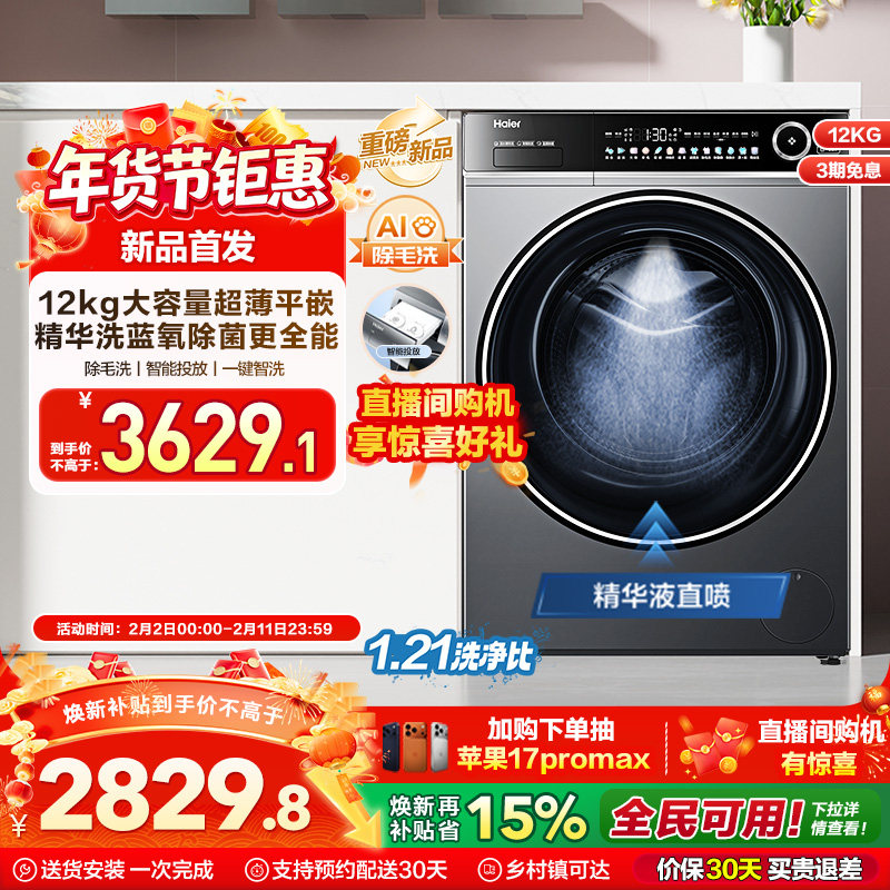 [以旧换新]海尔滚筒洗衣机12公斤家用全自动大容量精华洗超薄659