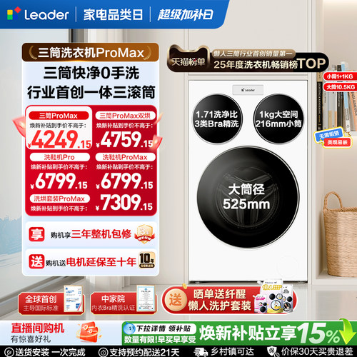 海尔出品统帅三筒懒人洗衣机分区家用12.5kg全自动ProMax版