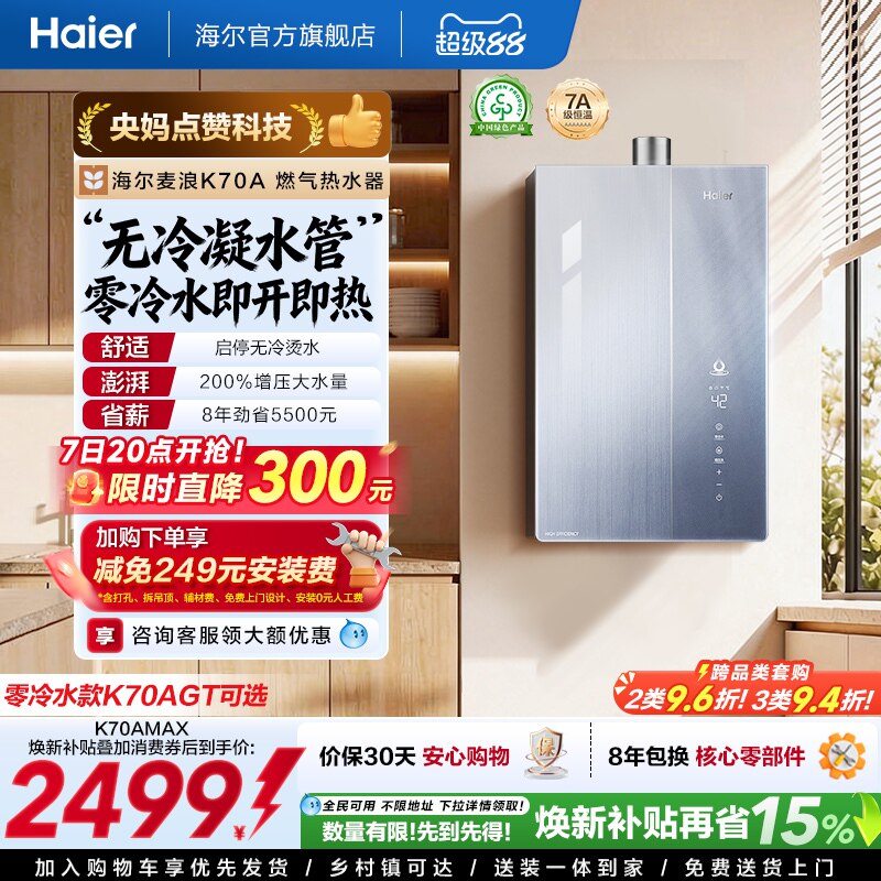 海尔麦浪燃气热水器天然气家用K70A恒温无冷凝管一级能效零冷水