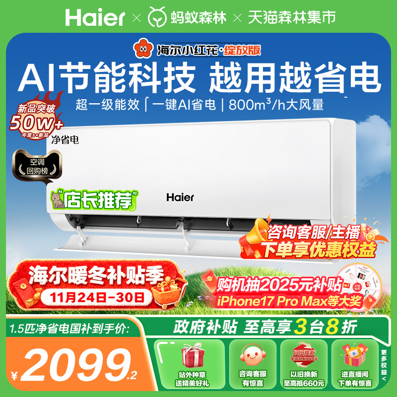 海尔小红花空调1.5匹净省电挂机