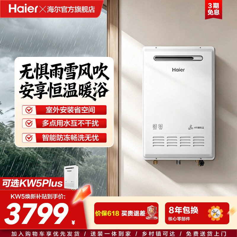 海尔燃气热水器室外机KW5家用天然气密闭稳燃恒温防冻KW5PLUS