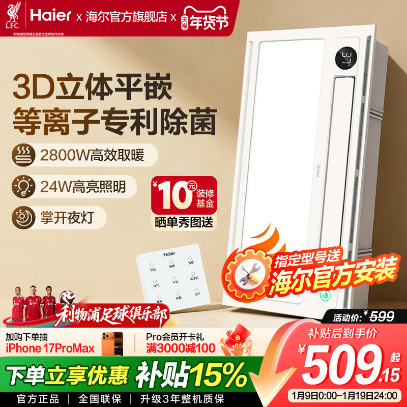 海尔集成吊顶浴霸卫生间浴霸照明排气一体浴室风暖浴霸暖风机平嵌